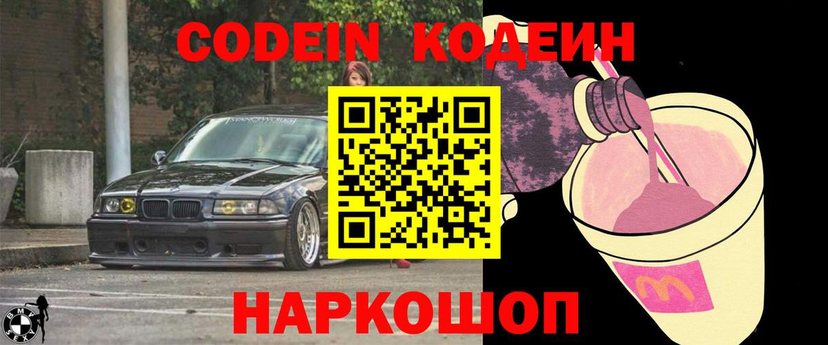 Кодеин Purple Drank Сибай