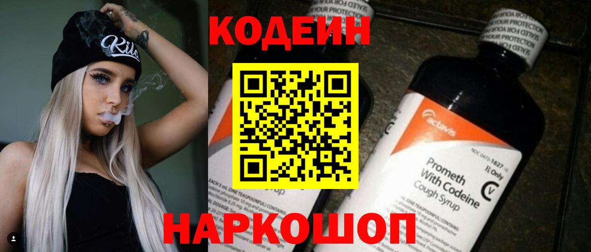 Кодеин Purple Drank  Вход с VPN  Сибай  Кодеин Purple Drank 